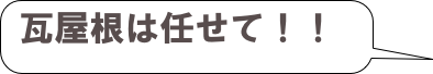 瓦屋根は任せて！！